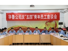 华鲁公司召开庆“五四”青年员工座谈会