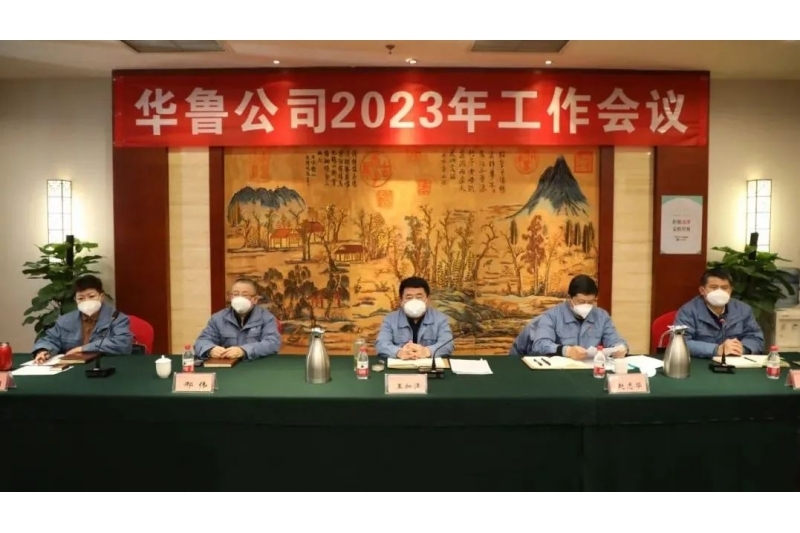 华鲁 | ​公司召开2023年工作会议