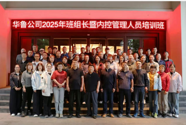 华鲁 |公司班组长暨内控管理人员培训班圆满结束
