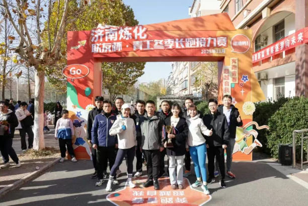 华鲁|公司代表队在济南炼化“联友杯”青工冬季长跑接力赛中喜获一等奖