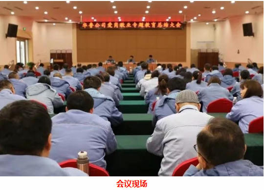 华鲁|公司爱岗敬业专题教育总结大会圆满召开