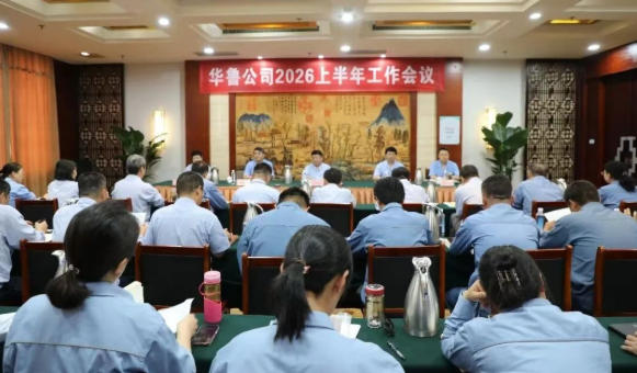 华鲁 | ​公司召开2026年上半年工作会议